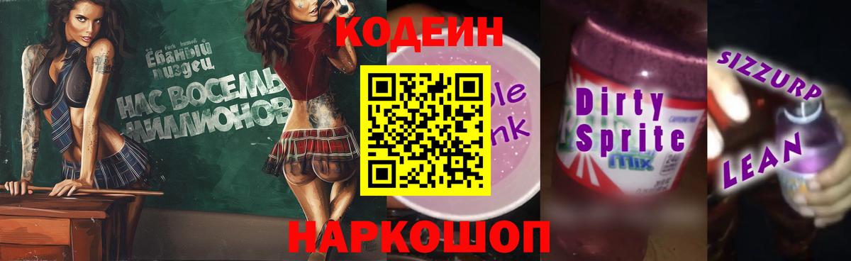 Балашов  Кодеиновый сироп Lean напиток Lean (лин)  Кодеин Purple Drank  Вход с VPN 